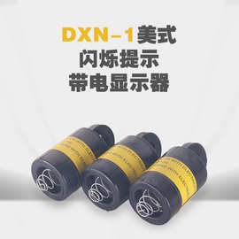 铭高直销带电指示器DXN-1闪烁提示型美式带电显示器肘型头电缆头