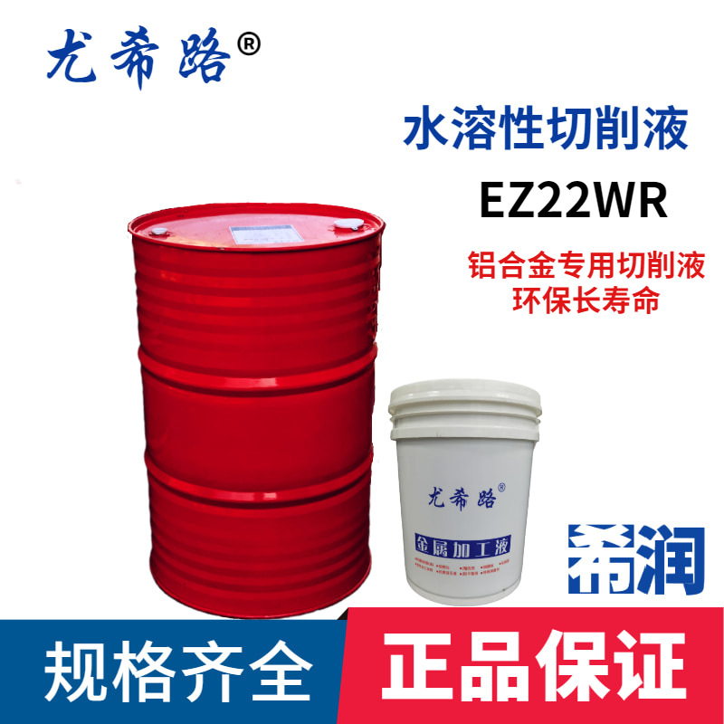 尤希路切削液 EZ22WR/L铝合金 铸铁 合金钢 切削液