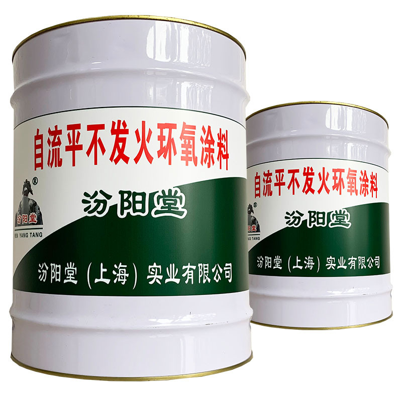 自流平不发火环氧涂料、包送货上门、自流平不发火环氧涂料