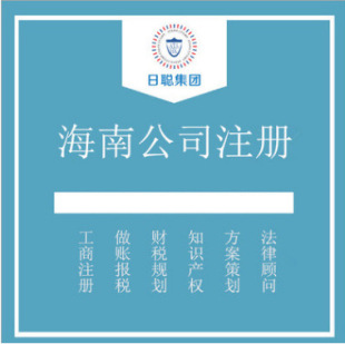 Hainan Company Register Hainan Company