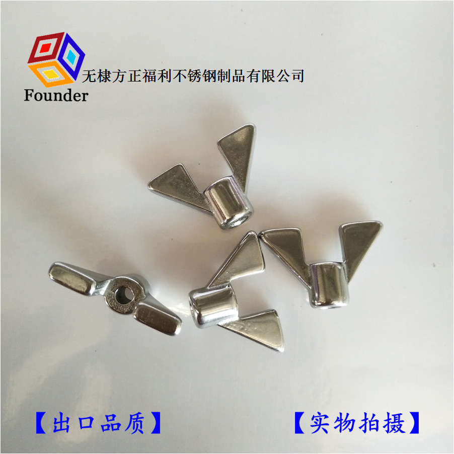 方正索具不锈钢异型三角翼蝶母，客订加工件