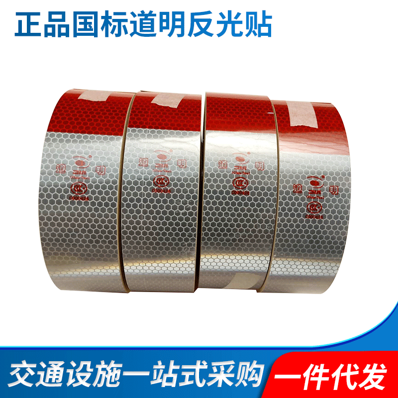 道明国标二级 反光贴夜光 反光纸红白 车身反光标识 货车车身警示