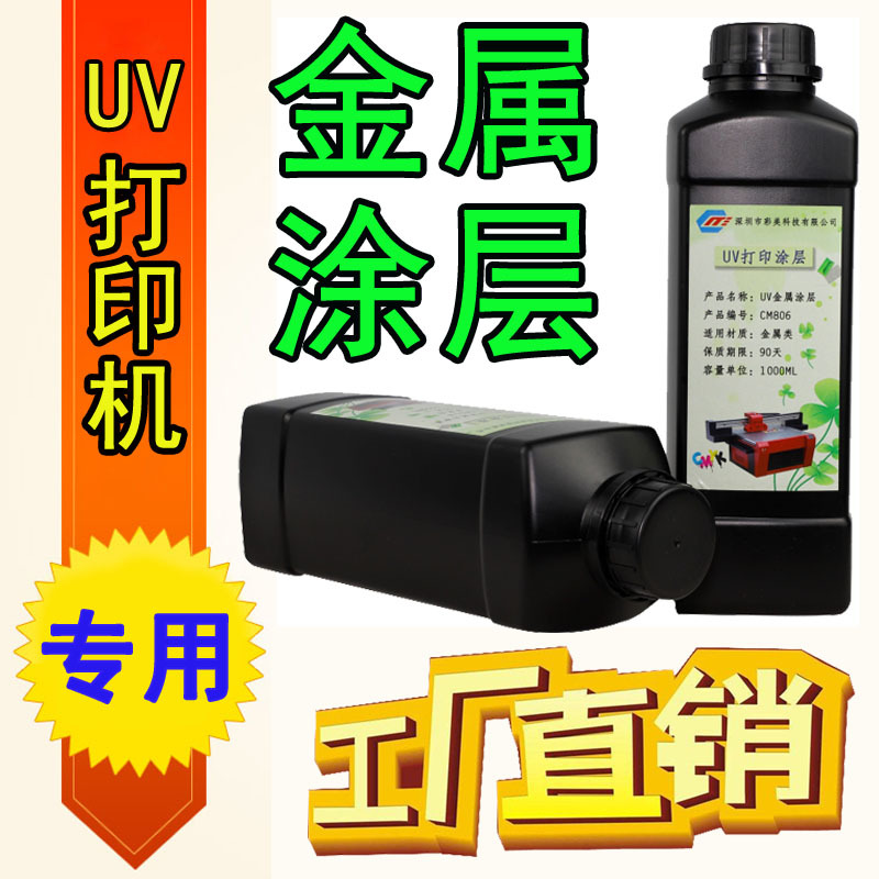UV金属涂层液 透明度好附着力强