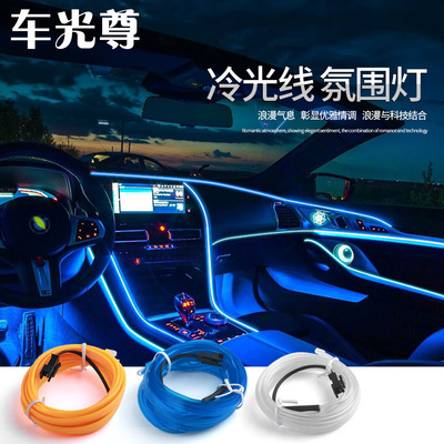 汽车led氛围灯2M冷光线仪表装饰灯5米车载声控气氛灯点烟器