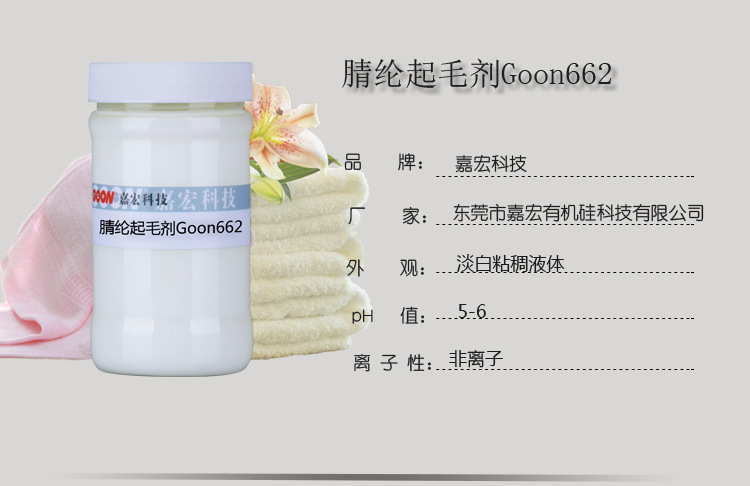 腈纶起毛剂Goon662