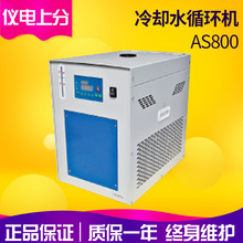 上海精科儀點上分AS800冷卻水循環機 原子吸收冷卻液循環裝置