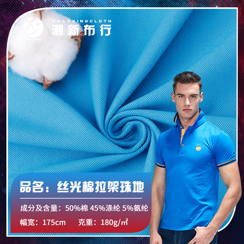 丝光棉珠地网眼布 棉涤弹力印花面料 休闲服运动服polo衫拉架布料