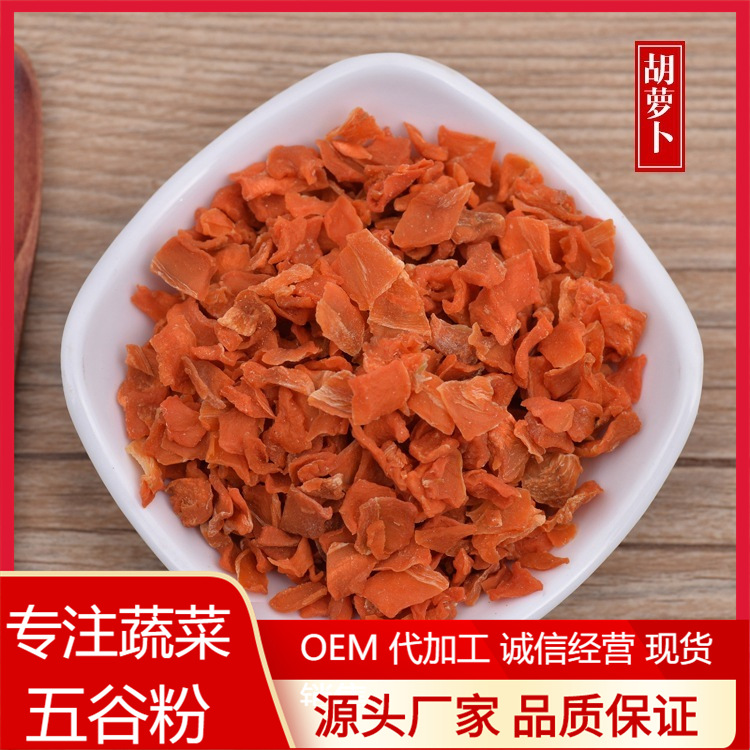 脱水胡萝卜干 胡萝卜粒 3X3mm 无杂质 无糖 一公斤起批 小规格|ms