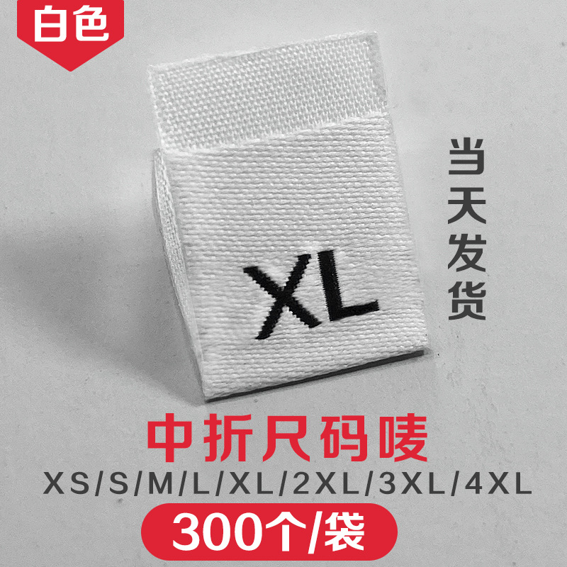 白色中折尺码唛