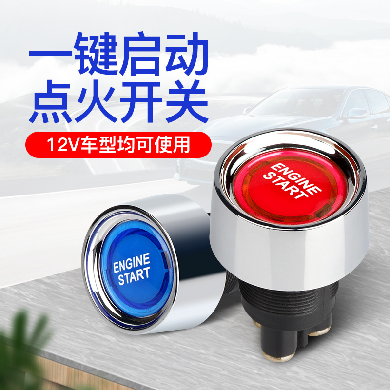 汽车用品车载改装饰配件一键启动开关按钮点火电源内饰12V50A厂家