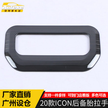 安特客适用于20款ICON后备胎拉手框ICON不锈钢后备胎拉手亮片专用