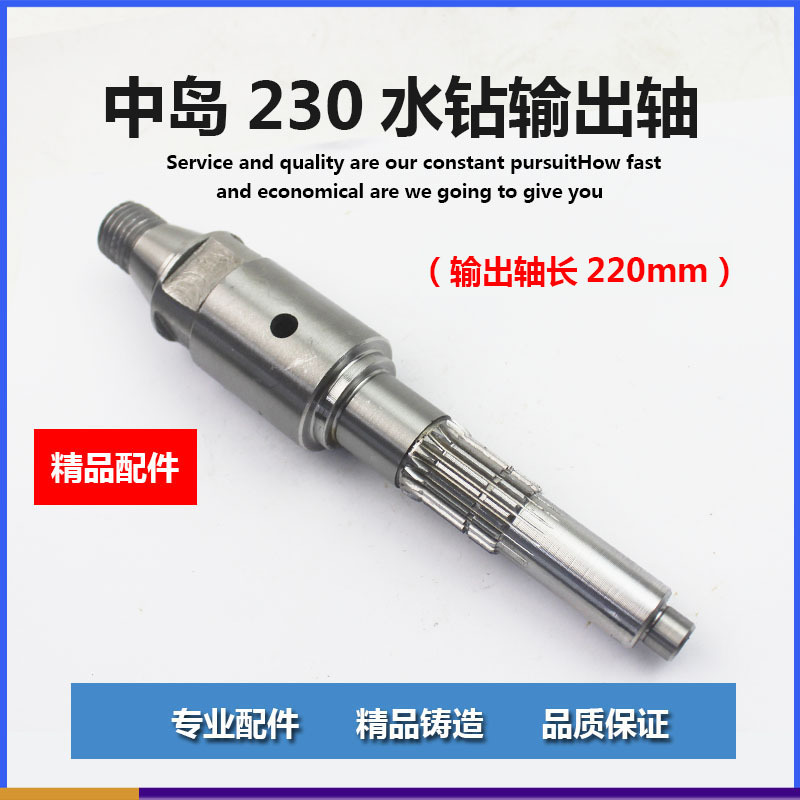 水钻电动工具配件 水钻配件 中岛230水钻输出轴 工程钻机轴