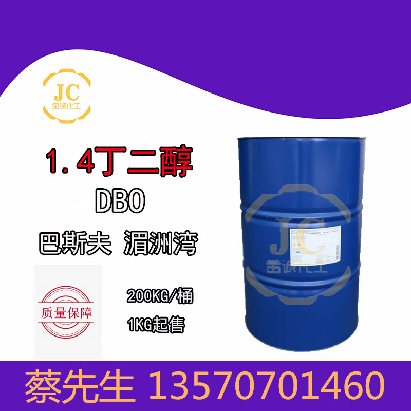 1.4丁二醇BDO 巴斯.夫 湄洲湾 1,4丁二醇 增塑剂柔软剂