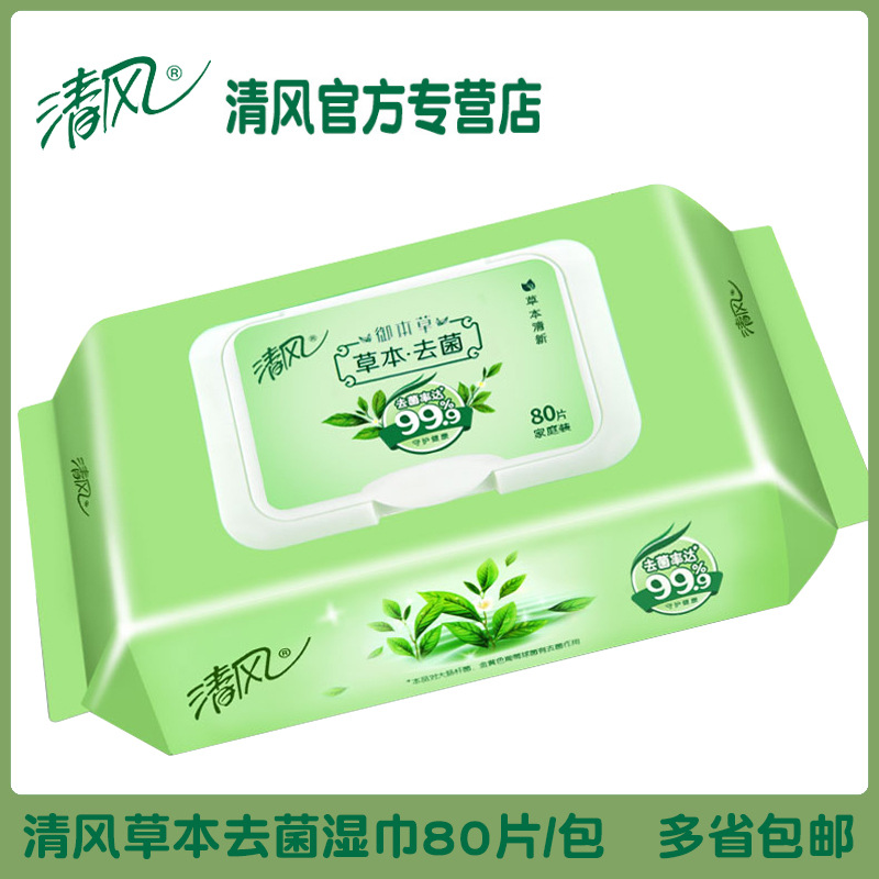 清風去菌濕巾紙本草草本抽取式80片潔膚婦嬰寶寶殺菌濕紙巾包郵