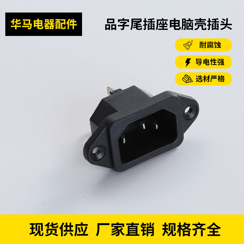 厂家批发电饭煲品字尾插座电脑电源插头三极电源插头配件10A
