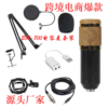 Cross border Specifically for Sound Card live broadcast equipment microphone Bracket computer Sound recording BM800 Capacitance Microphone suit