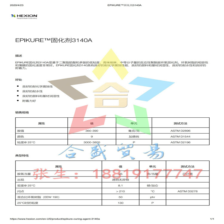 瀚森HEXION 良好的耐化学腐蚀性低粘度反应性聚酰胺固化剂 3140A