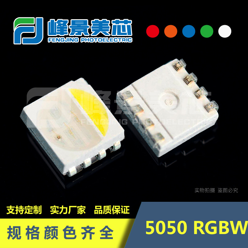 5050RGBW七彩 红绿蓝白光四合一 贴片LED灯珠 发光二极管 RGBWW