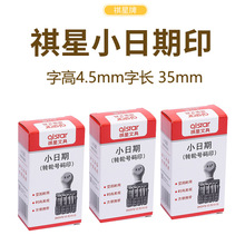 祺星优质转轮印章 滚轮印 小日期转轮号码印章 皮带印章