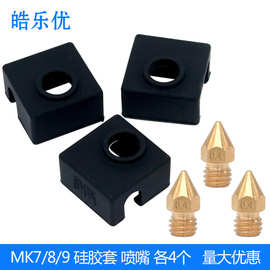 3D打印机配件 MK7/8/9 加热铝块硅胶套 MK8喷嘴0.4 耐高温达280℃