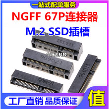 NGFF 67P连接器 M.2 SSD插槽 A KEY. B KEY. E KEY .M KEY