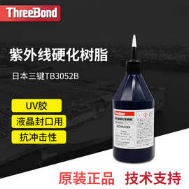 日本threebond三键TB3052B LCD封口UV胶紫外线固化胶液晶封口用