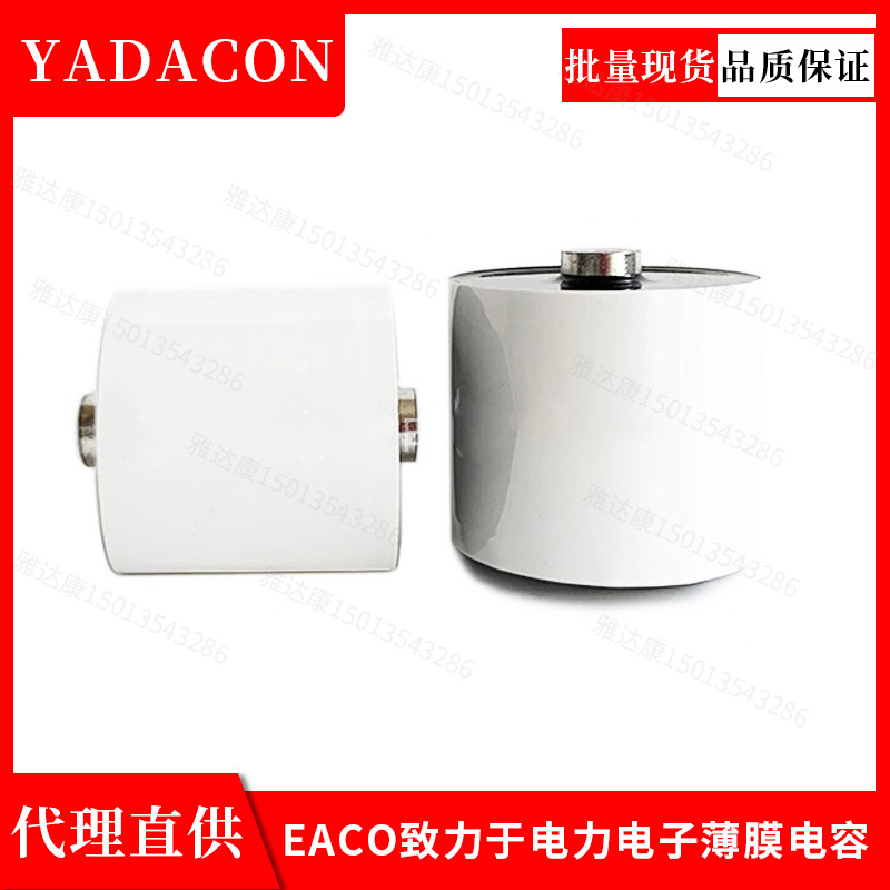 源厂全新EACO电力电容SLA400V20UF50UF高频电容高纹波电流薄膜