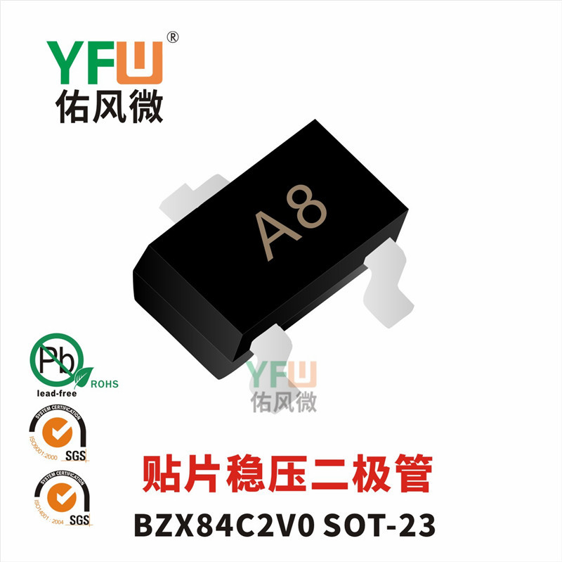 贴片SOT-23封装BZX84C2V0印字A8 YFW/佑风微品牌稳压二极管