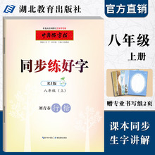 RJ版教材八年级硬笔字帖同步练习正楷练字临摹中学楷书书法大全