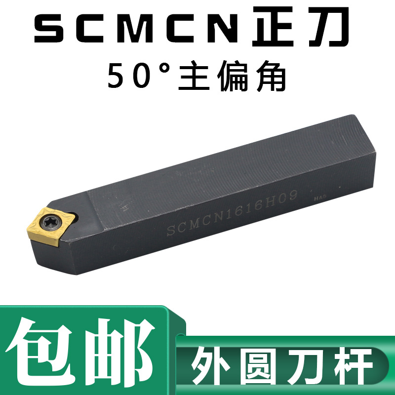 50度S型外圆车刀SCMCN1212H06091616H092020K092525M09尖头
