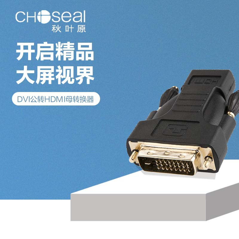 Choseal/秋叶原 Q339A DVI转HDMI转接头DVI公转HDMI母视频转换器