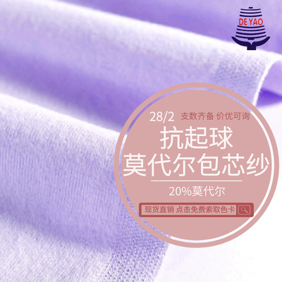 &lt; De Yao &gt;28/2 selected Pilling modal Core yarn high quality yarn comfortable soft Fabric