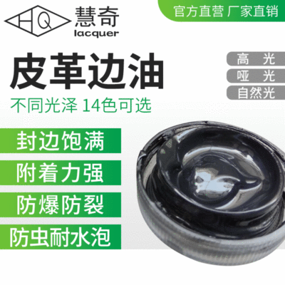 皮边油厂家 饱满填充好不发粘无气泡光泽可选植鞣革油边封边边油|ru