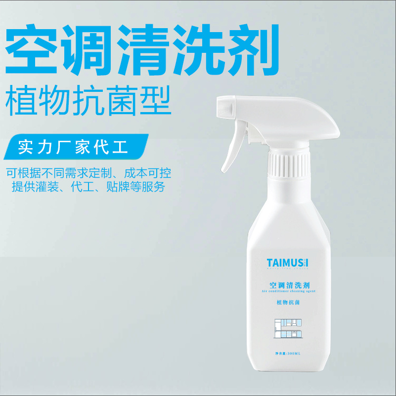 家庭空调清洗剂清洁剂 无味环保 专业OEM工厂代加工|ms