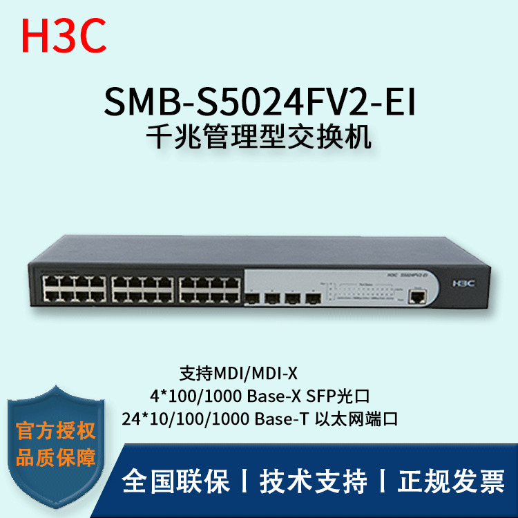 H3C/华三交换机 SMB-S5024FV2-EI 26口全千兆网管型多口