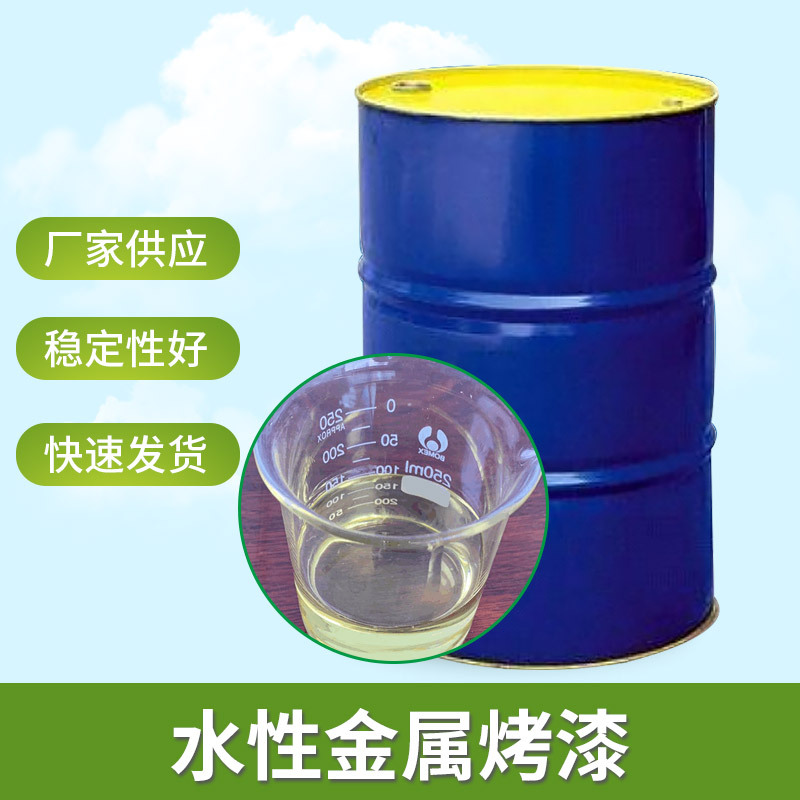 水性金属烤漆树脂水性环氧丙烯酸烤漆树脂板材玻璃烤漆面漆供应