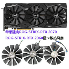 适用于华硕猛禽ROG-STRIX-RTX2060/ROG-STRIX- RTX2070显卡风扇