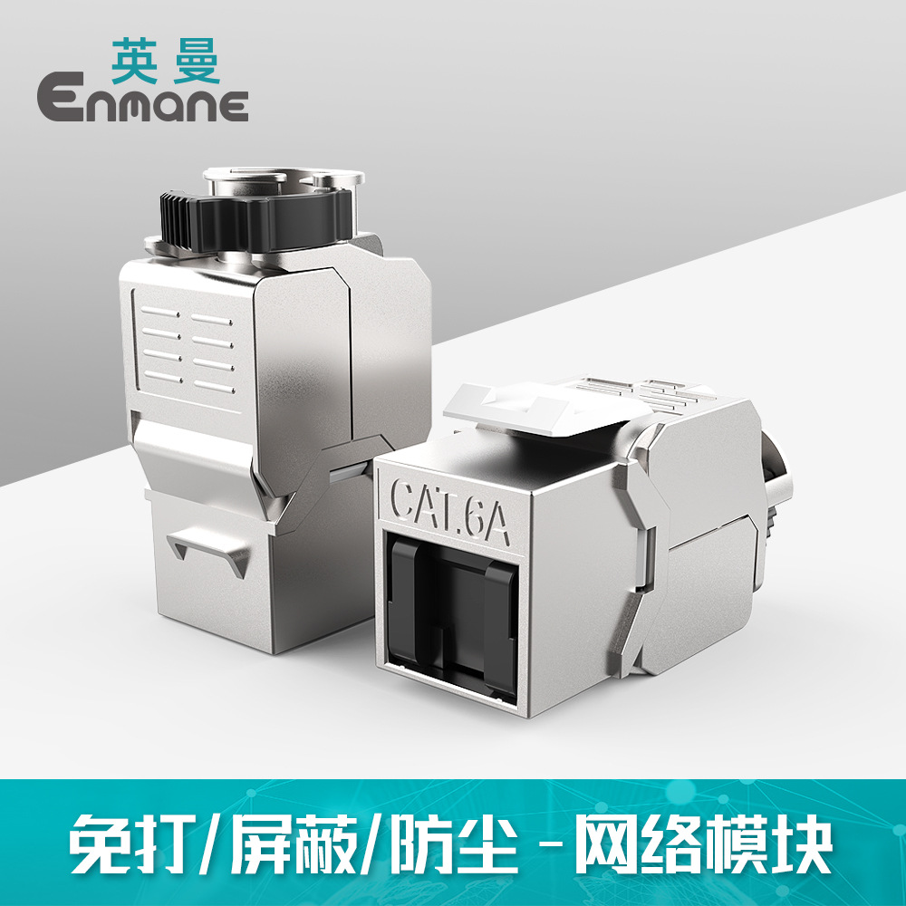 英曼CAT.5E网络模块rj45新型超6类7类屏蔽免打Keystone Jack