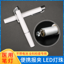 LED医生专用笔灯 瞳孔笔灯口腔照明灯 工作笔夹灯采耳照明医用灯