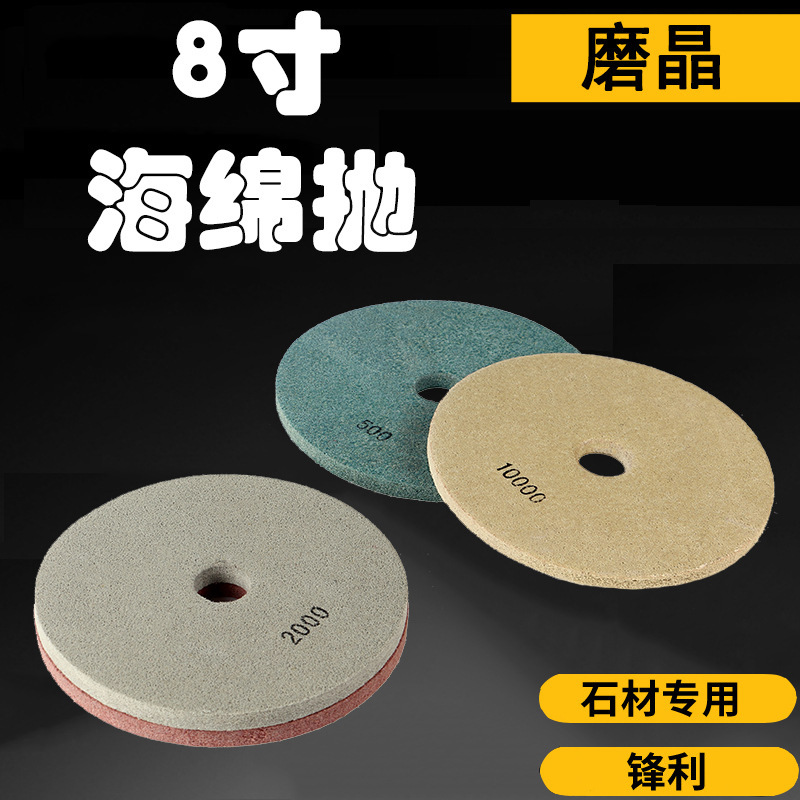 磨晶8寸石材海绵抛  200mm大理石石材抛光海绵纤维抛光金刚石磨片