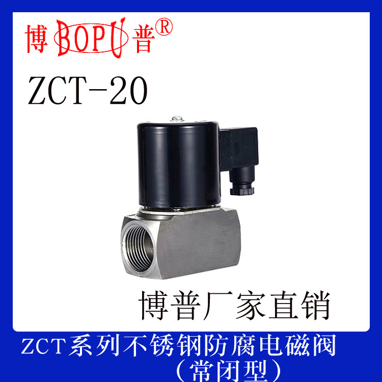 ZCT-20  6分内螺纹电磁阀 全不锈钢 微腐电磁阀 博普厂家直供