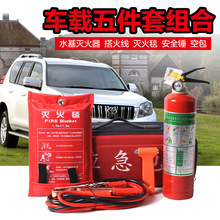 车载水基灭火器套装搭火线灭火毯车用灭火器锤自驾游装备