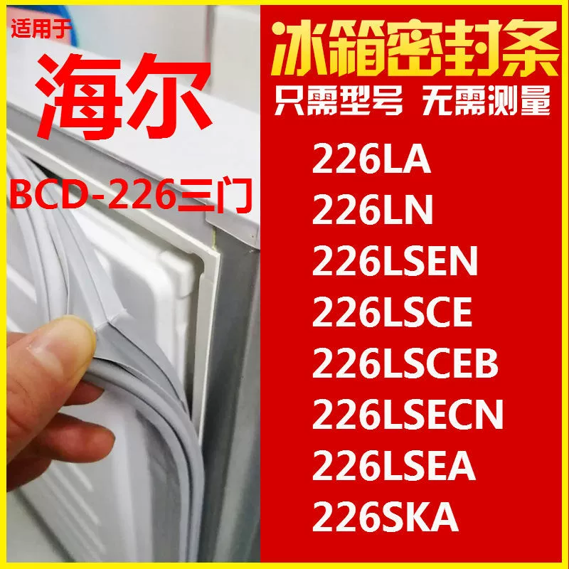 Для уплотнения двери холодильника Haier BCD-226LA 226LN 226LSCEB 226LSEA 226SKA и т. Д.
