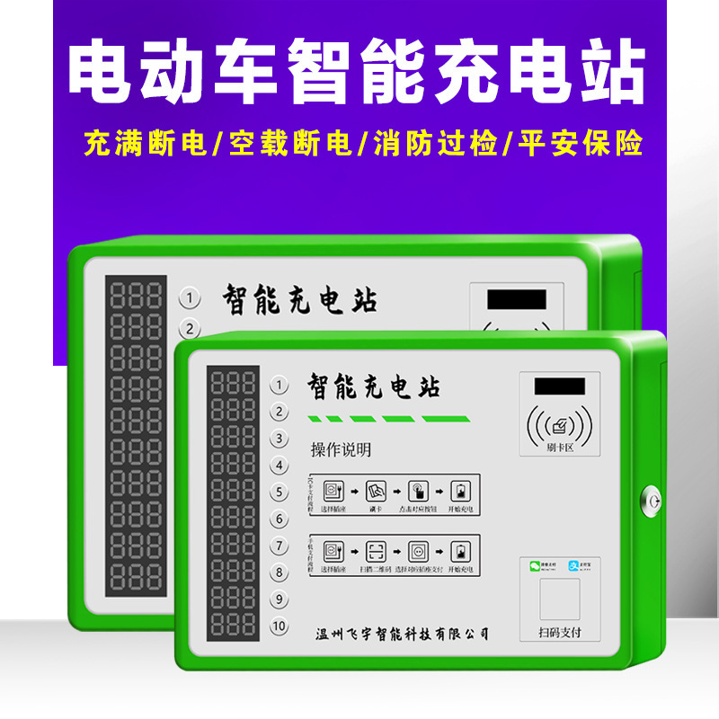小区扫码刷卡电瓶车电动电瓶车充电桩投币10路电瓶车充电桩家用