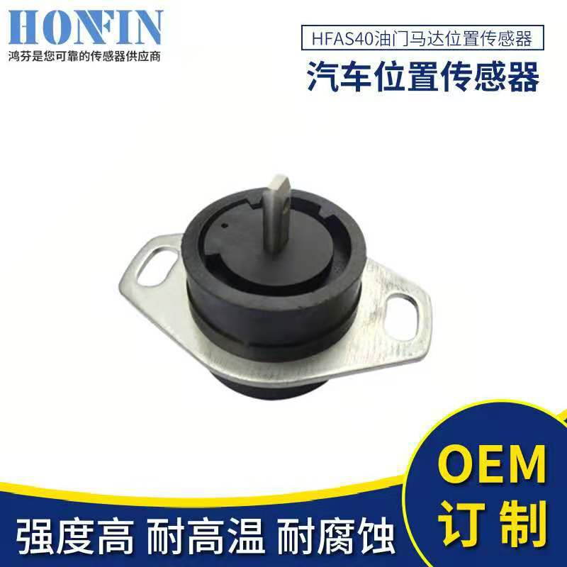 汽车位置传感器 HFAS22油门马达位置传感器限量优惠