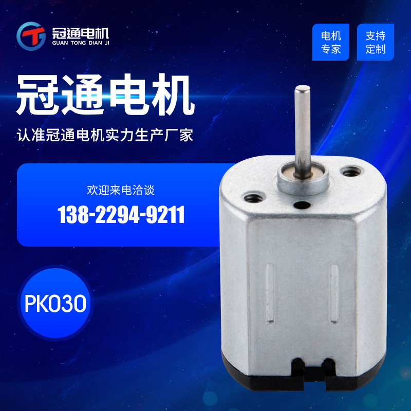 PK030/F030电动剃须刀微型电机 剃毛器直流微电机 电子门锁小马达