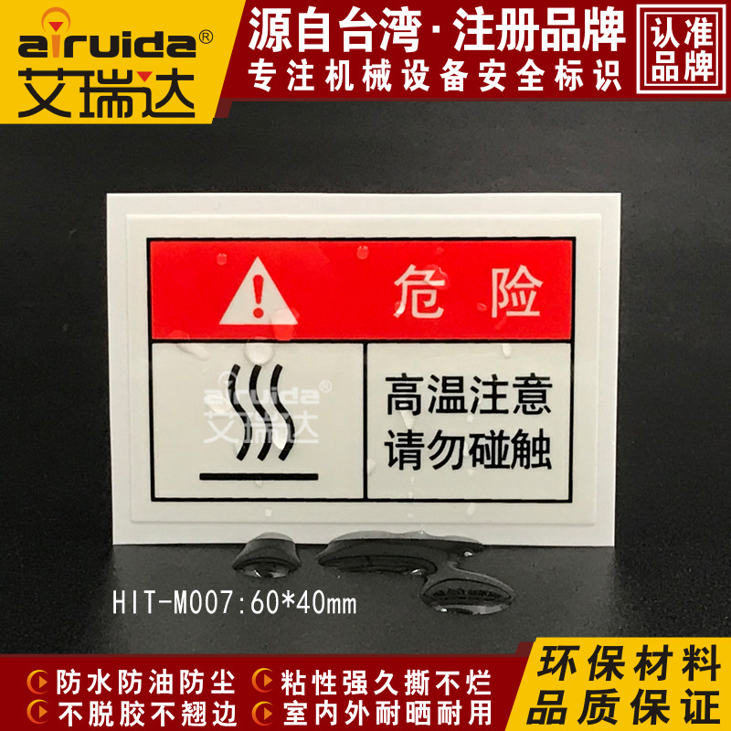 艾瑞达HIT-M007高温注意请勿碰触安全标识牌当心烫伤警示标贴贴纸