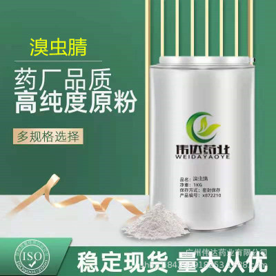 臭蟲腈 現貨供應1kg/袋122453-73-0品質保證量大從優 臭蟲腈粉