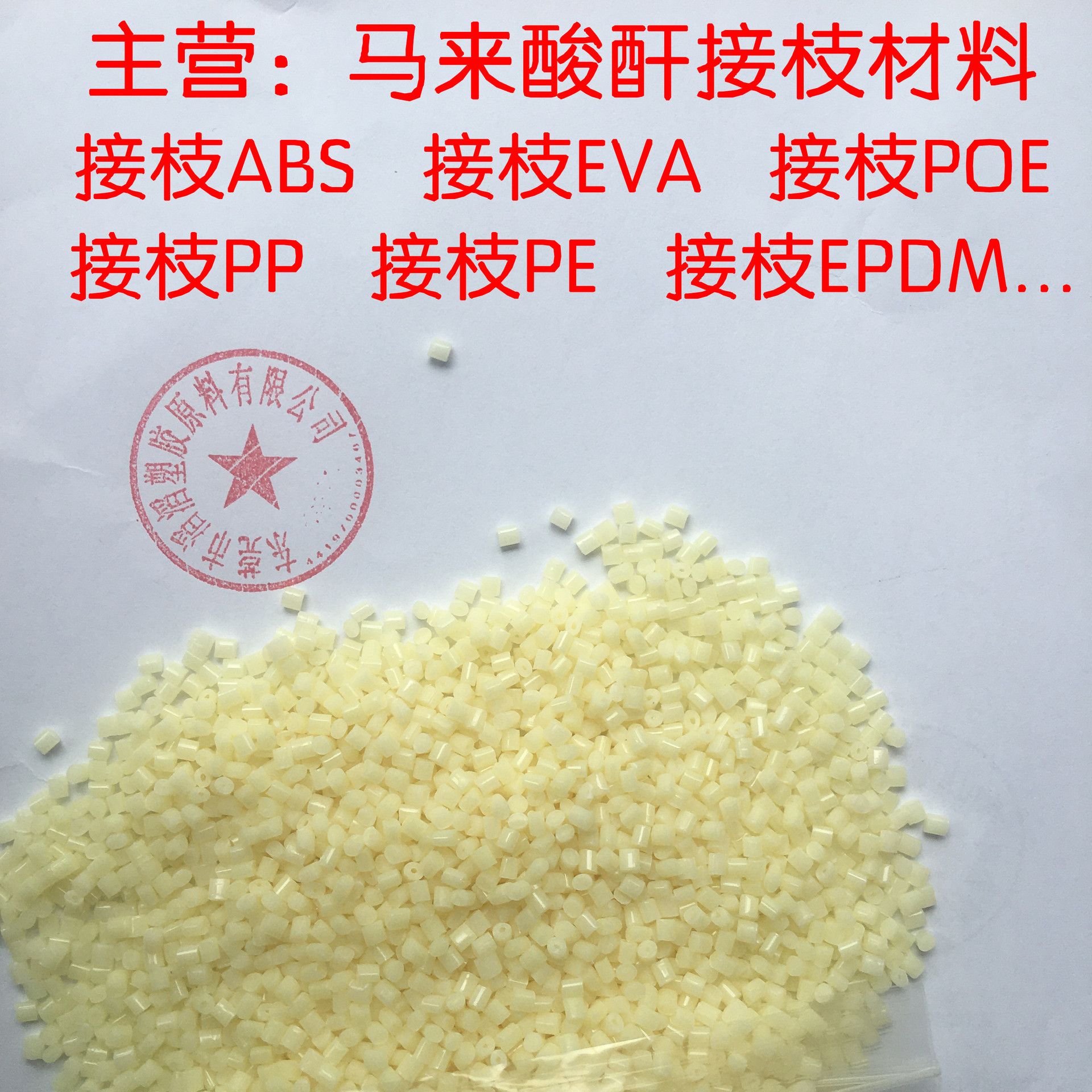 代理马来酸酐接枝ABS颗粒 接枝PP 接枝PE 接枝EVA 接枝POE