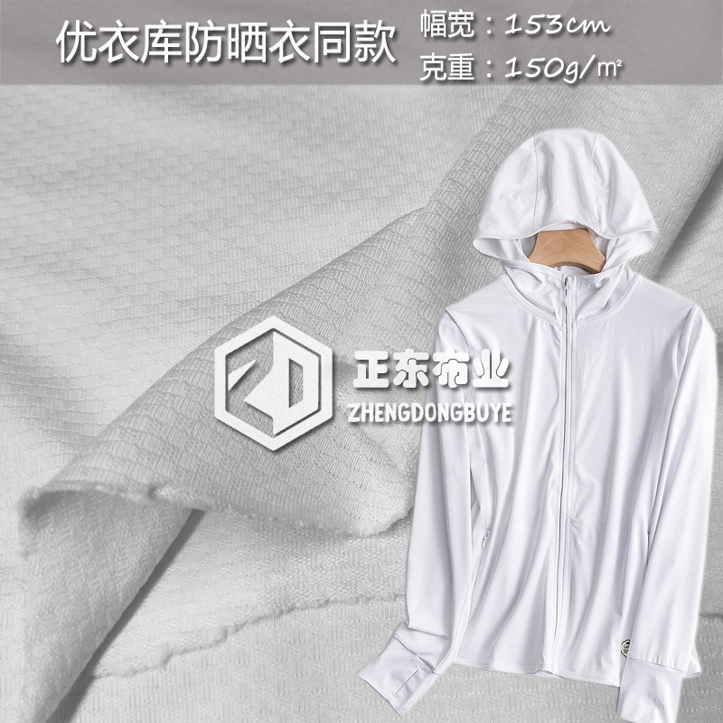 现货 防晒服面料 防晒服透气速干针织面料 弹力提花针织布